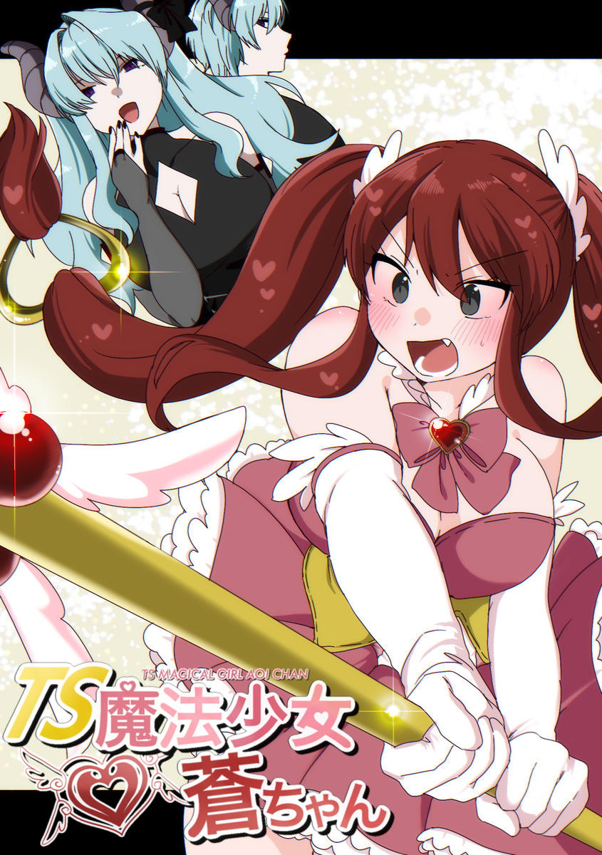 This is a pixiv picture whose title is TS魔法少女蒼ちゃん.