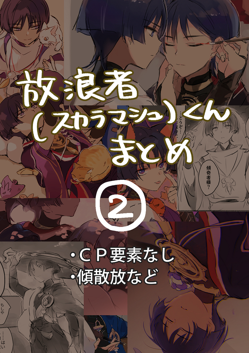 This is a pixiv picture whose title is 放浪者(スカラマシュ)くんまとめ２.