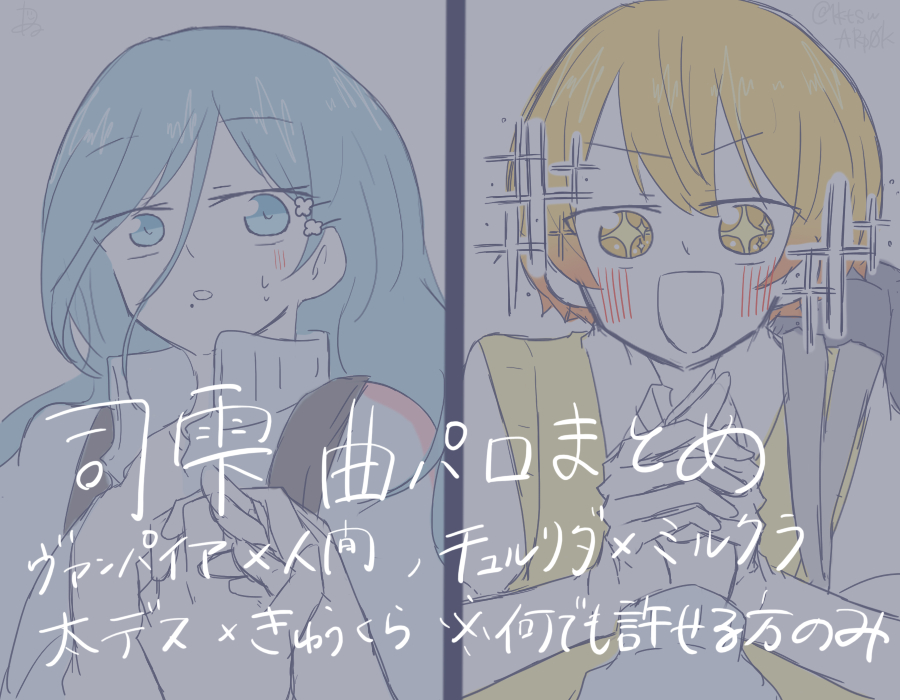 This is a pixiv picture whose title is 司雫曲パロまとめ.