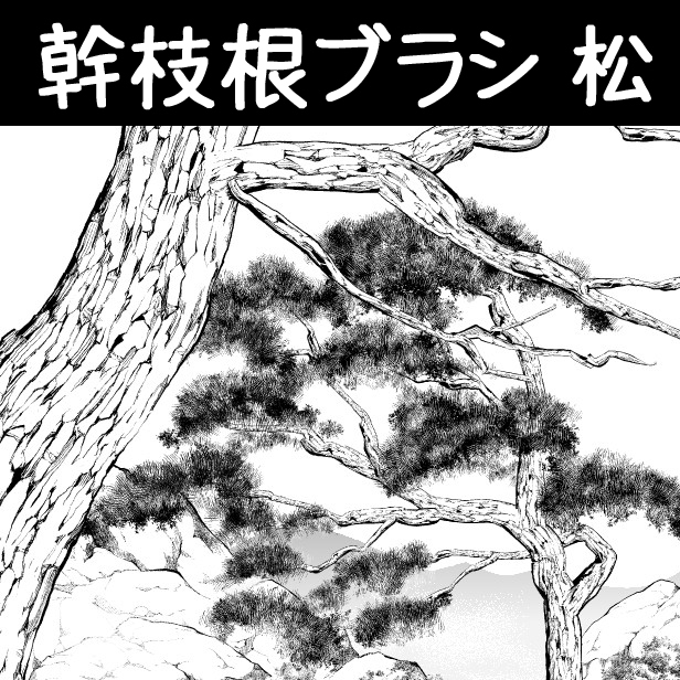 This is a pixiv picture whose title is 幹枝根ブラシ_松.