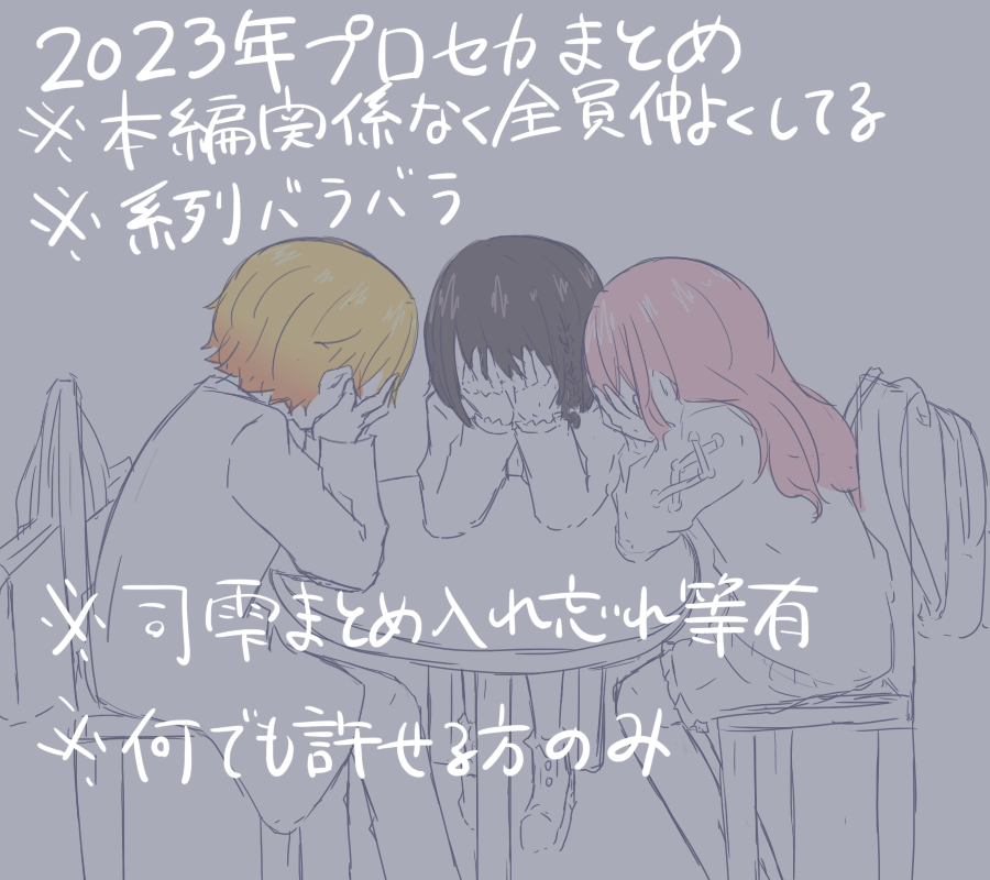 This is a pixiv picture whose title is 2023プセまとめ.