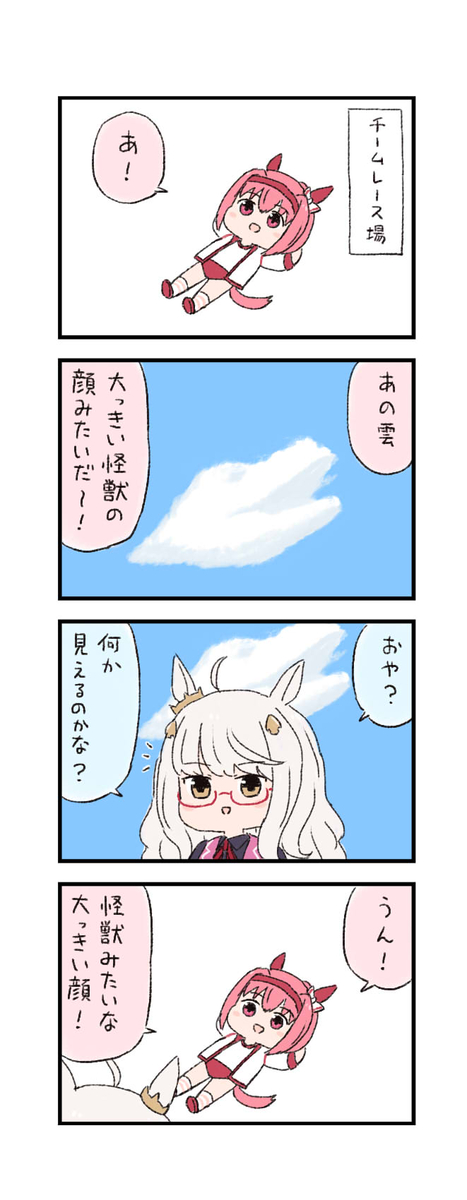 This is a pixiv picture whose title is ウマ娘わくわく4コマまんが「レース場の雲」.