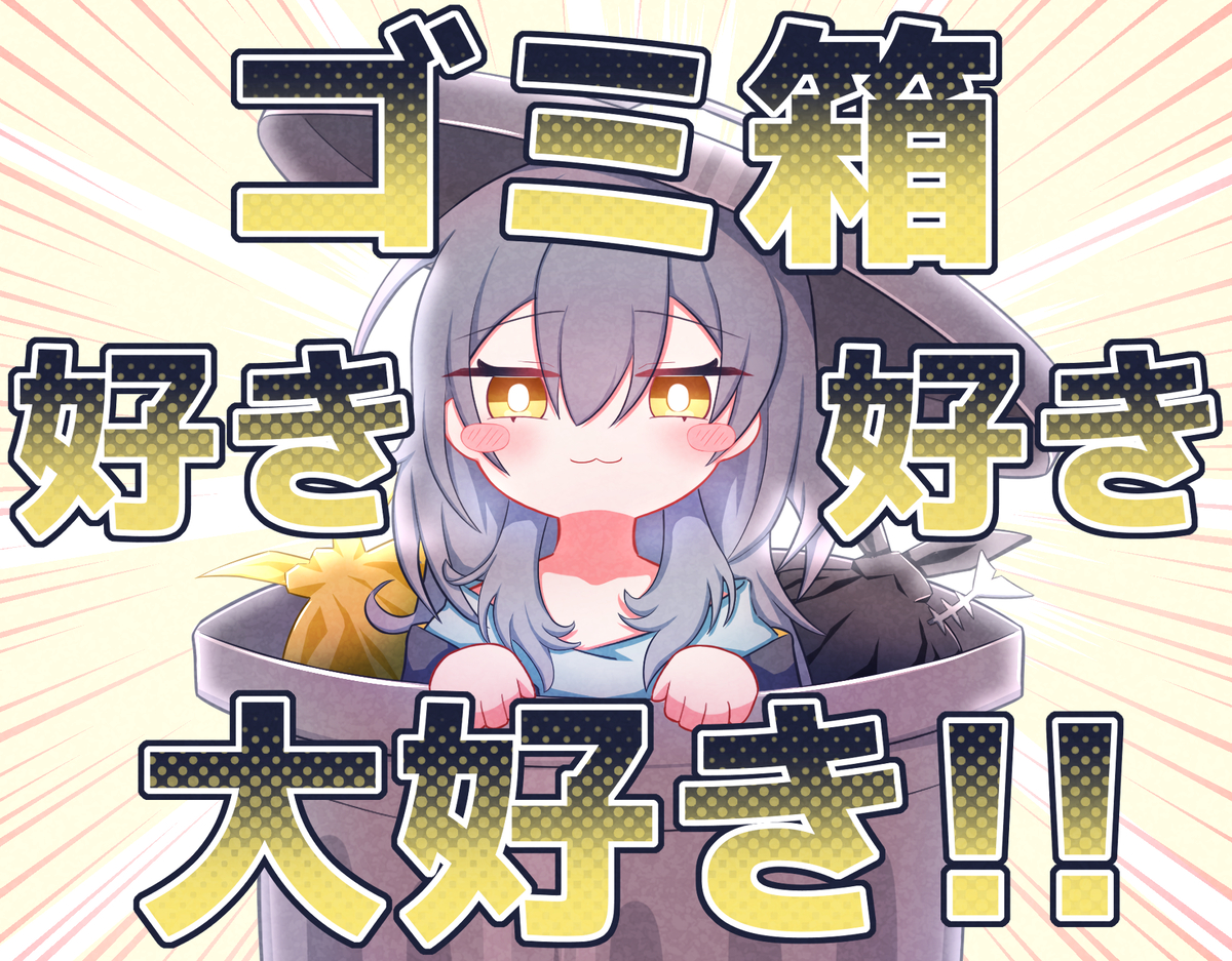 This is a pixiv picture whose title is ゴミ箱大好き星ちゃん.