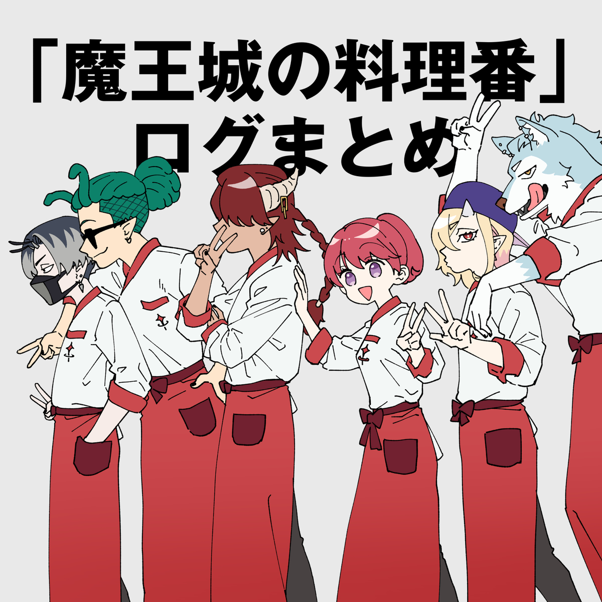 This is a pixiv picture whose title is 魔王城の料理番log01.