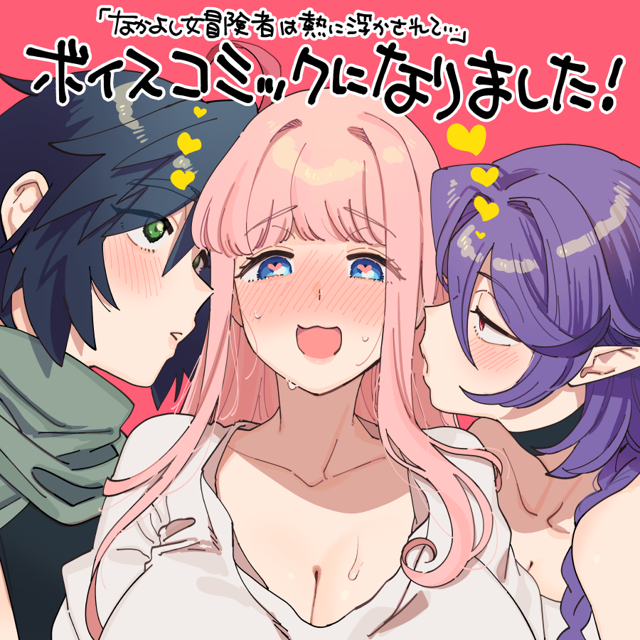 This is a pixiv picture whose title is 「なかよし女冒険者は熱に浮かされて…」ボイスコミック化しました！.