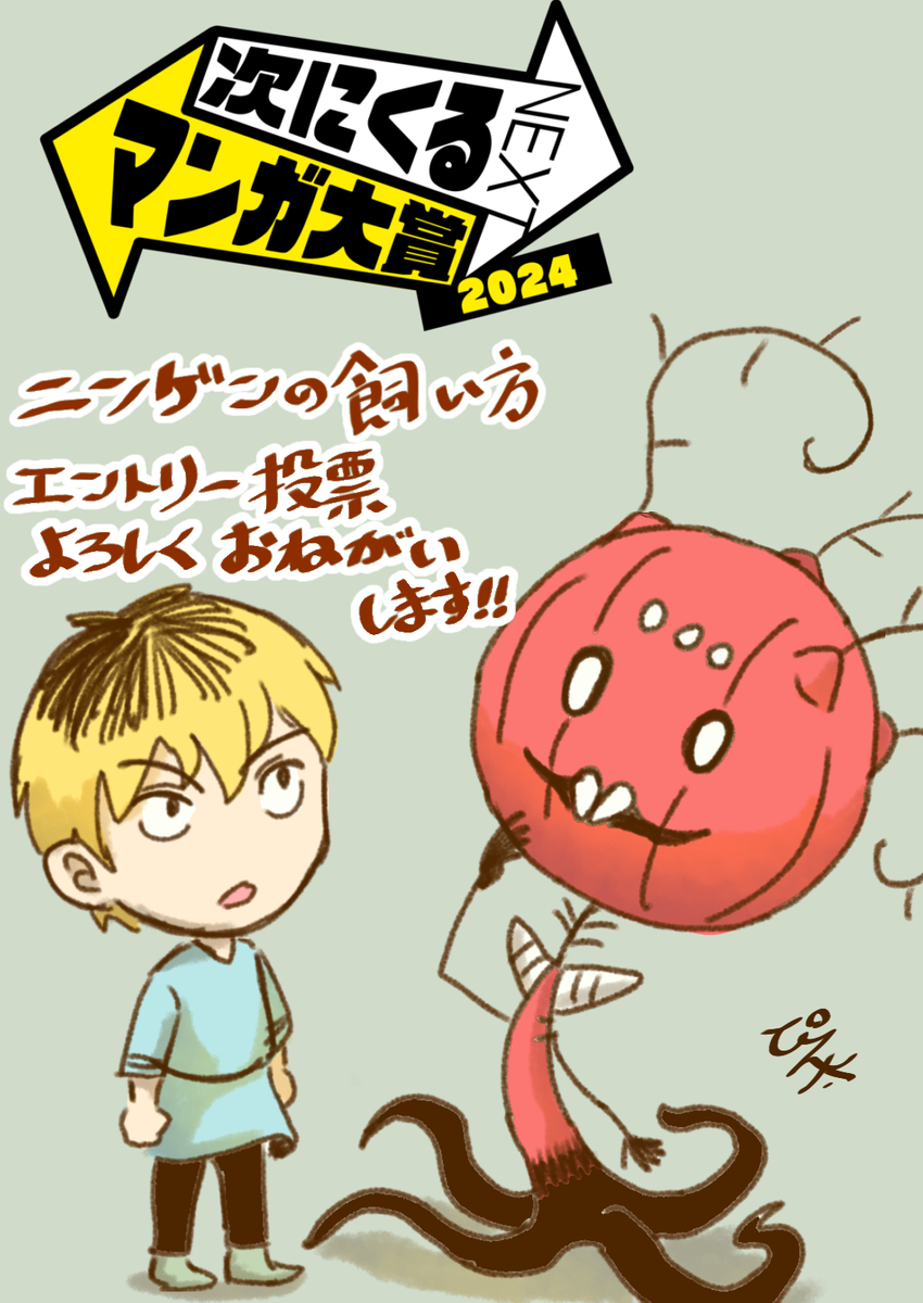 This is a pixiv picture whose title is 【次にくるマンガ大賞2024】のエントリー投票のお知らせ.