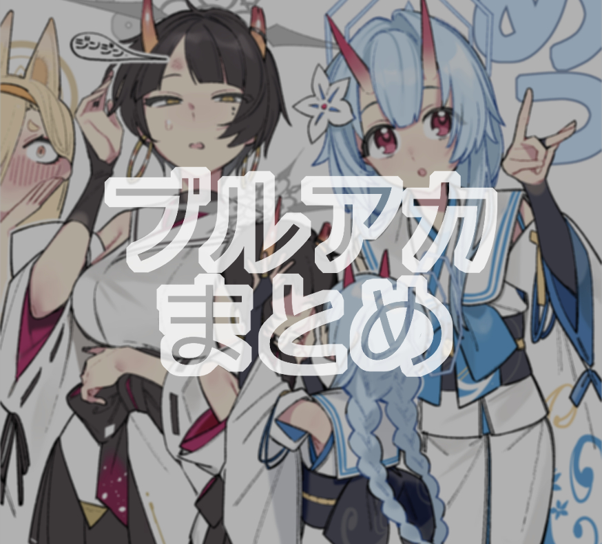 This is a pixiv picture whose title is ブルアカまとめ2.