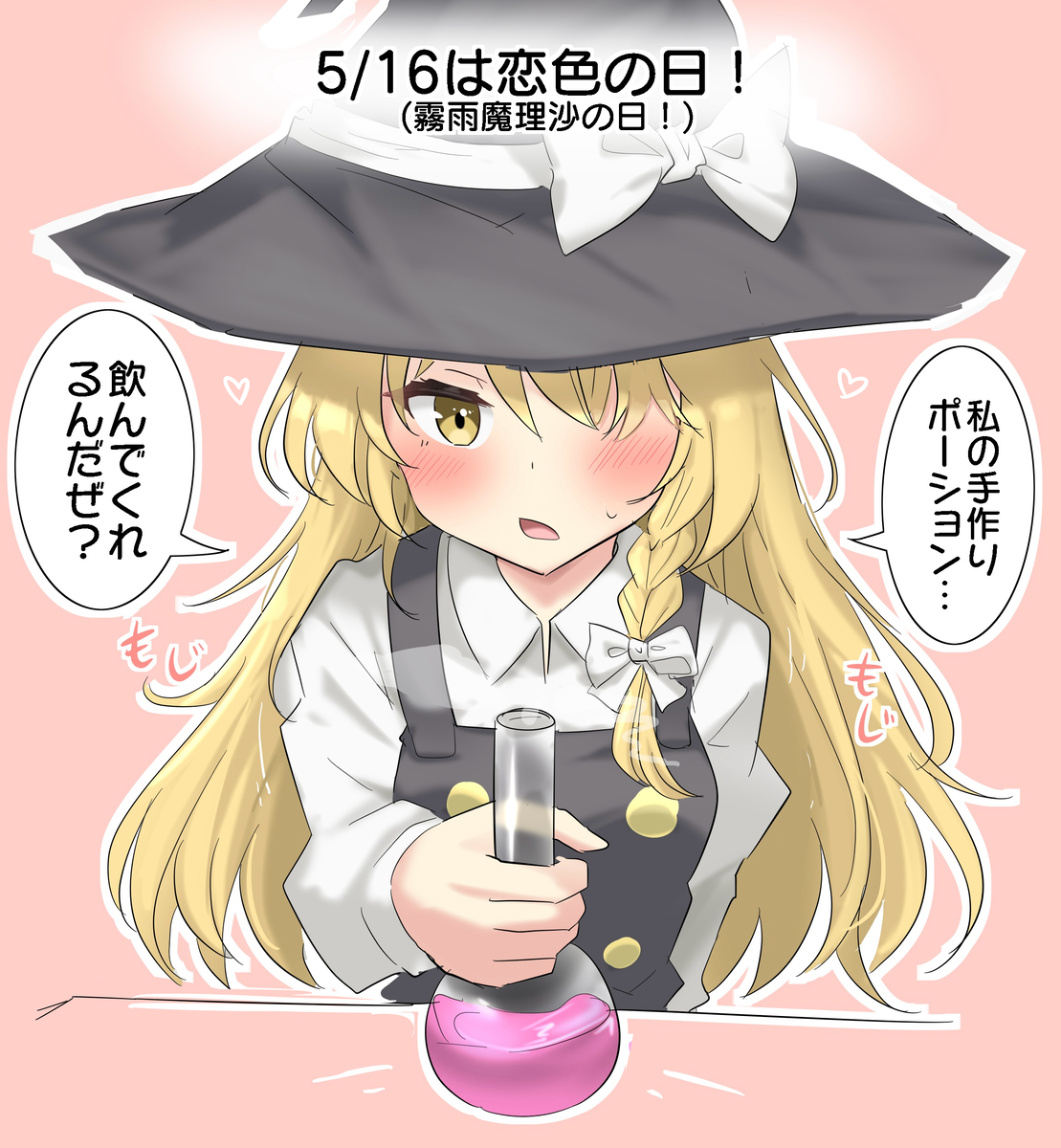 This is a pixiv picture whose title is 5/16は恋色の日！(魔理沙の日).