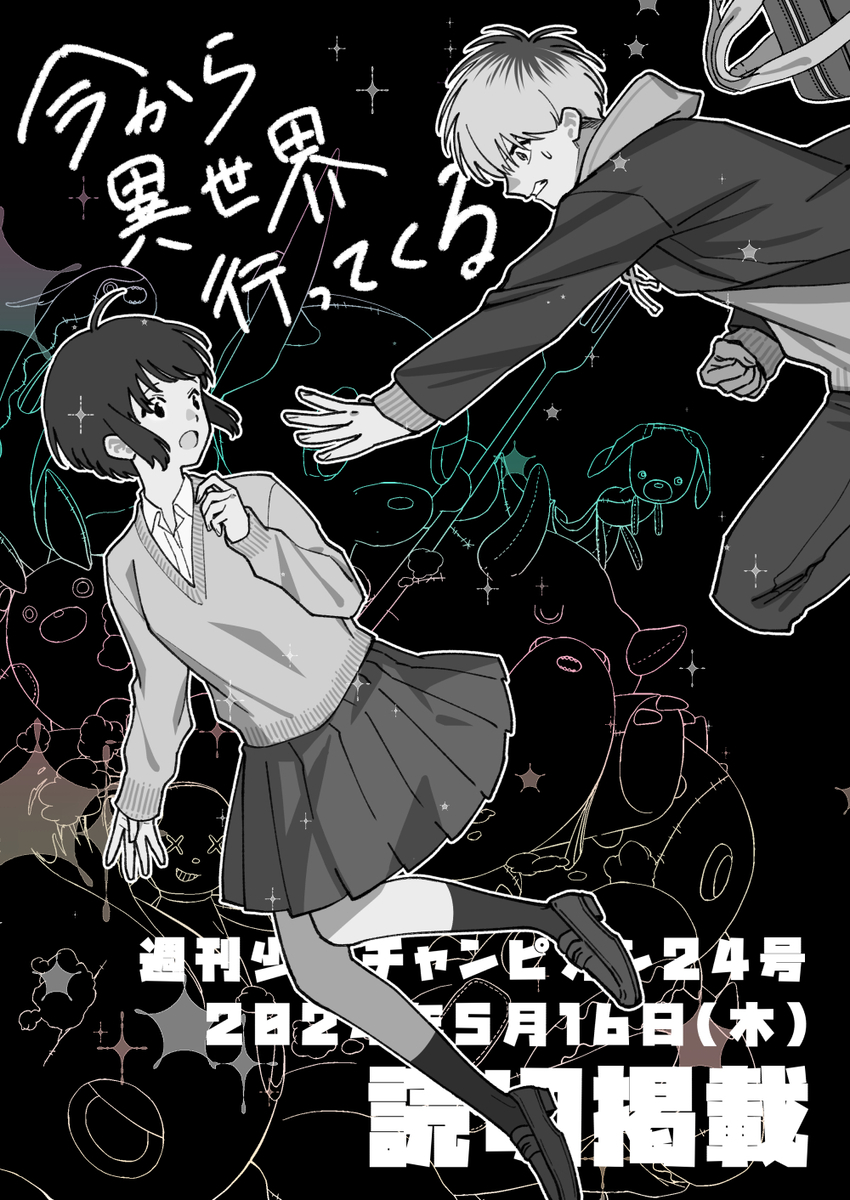 This is a pixiv picture whose title is 【宣伝】商業読切「今から異世界行ってくる」掲載のお知らせ.