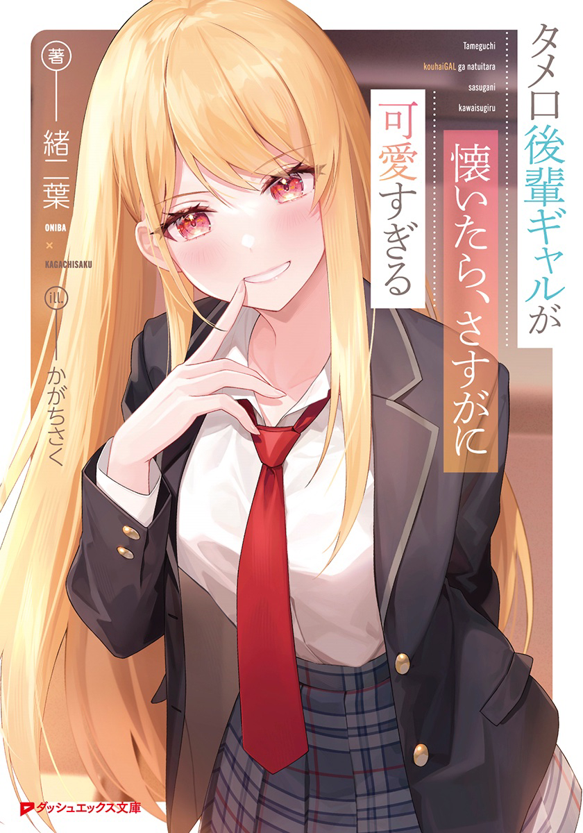 This is a pixiv picture whose title is タメ口後輩ギャルが懐いたら、さすがに可愛すぎる.
