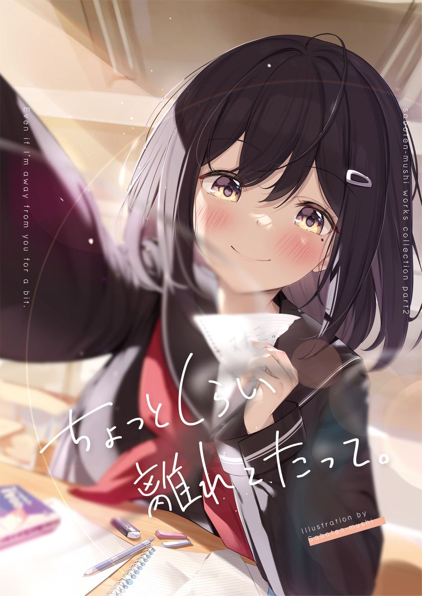 This is a pixiv picture whose title is COMITIA148新刊「ちょっとくらい、離れてたって。」.