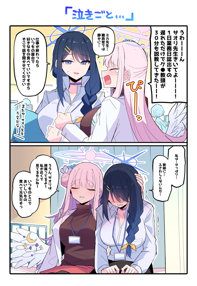 This is a pixiv picture whose title is 【妄想】ミカちゃん先生とサオリちゃん先生….