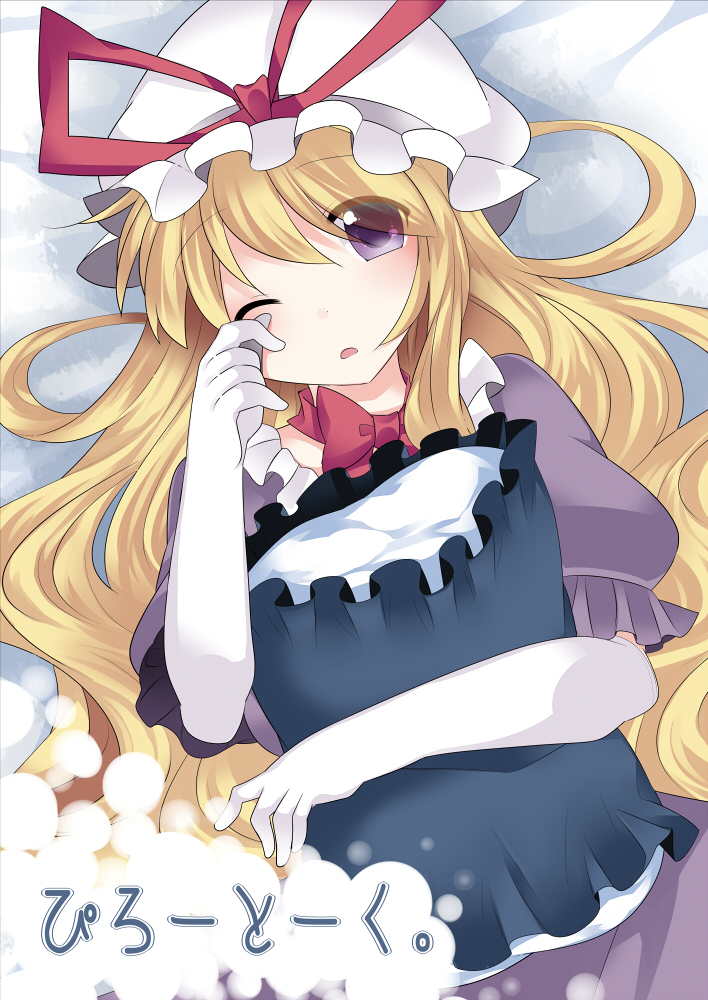 This is a pixiv picture whose title is 【再録】ぴろーとーく。/こっち見て下さい紫さま。.