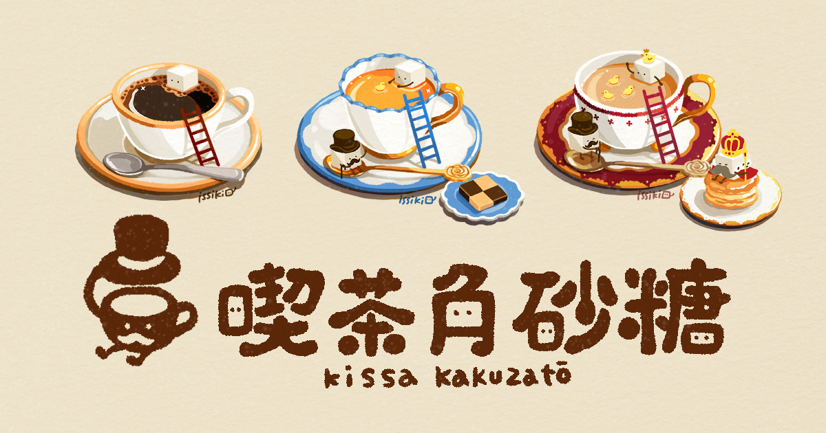 This is a pixiv picture whose title is PIXIV FANBOX 「喫茶角砂糖」.