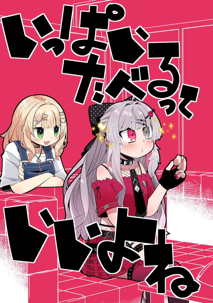 This is a pixiv picture whose title is ＜新刊告知＞いっぱいたべるっていいよね.
