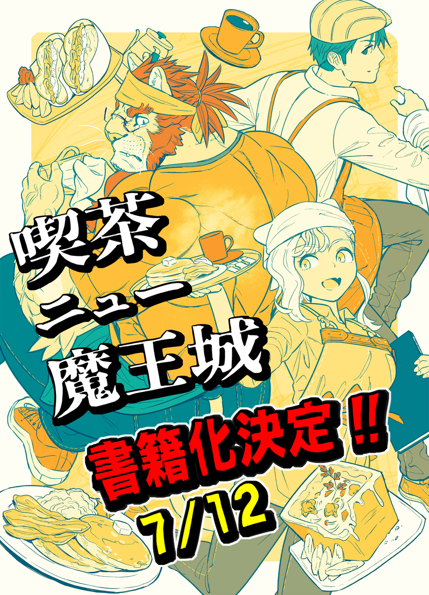 This is a pixiv picture whose title is 「喫茶ニュー魔王城」書籍化のお知らせ.