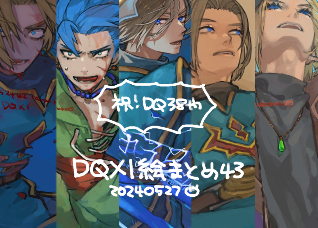 This is a pixiv picture whose title is DQ11落書きまとめ43.