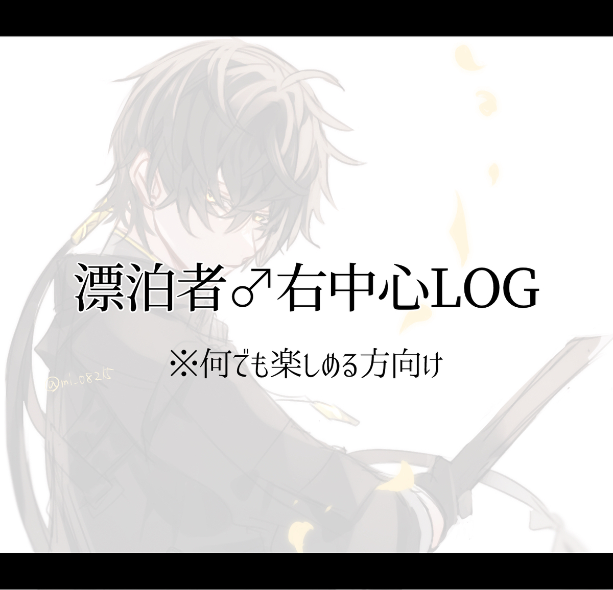 This is a pixiv picture whose title is 【腐向け】漂♂右中心log【キャプション必読】.