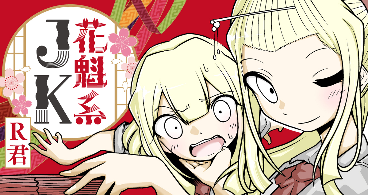This is a pixiv picture whose title is 「花魁系JK」連載開始.