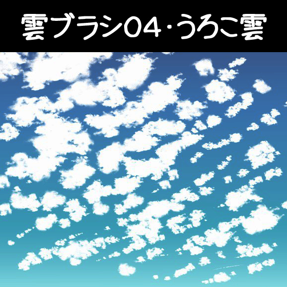 This is a pixiv picture whose title is 雲ブラシ04・うろこ雲.