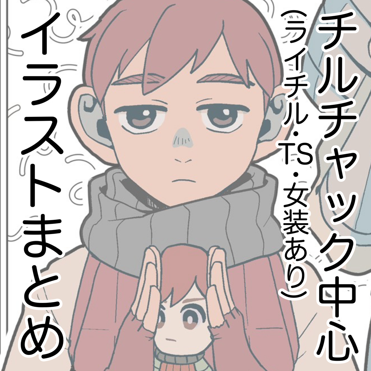 This is a pixiv picture whose title is チルチャック中心LOG.
