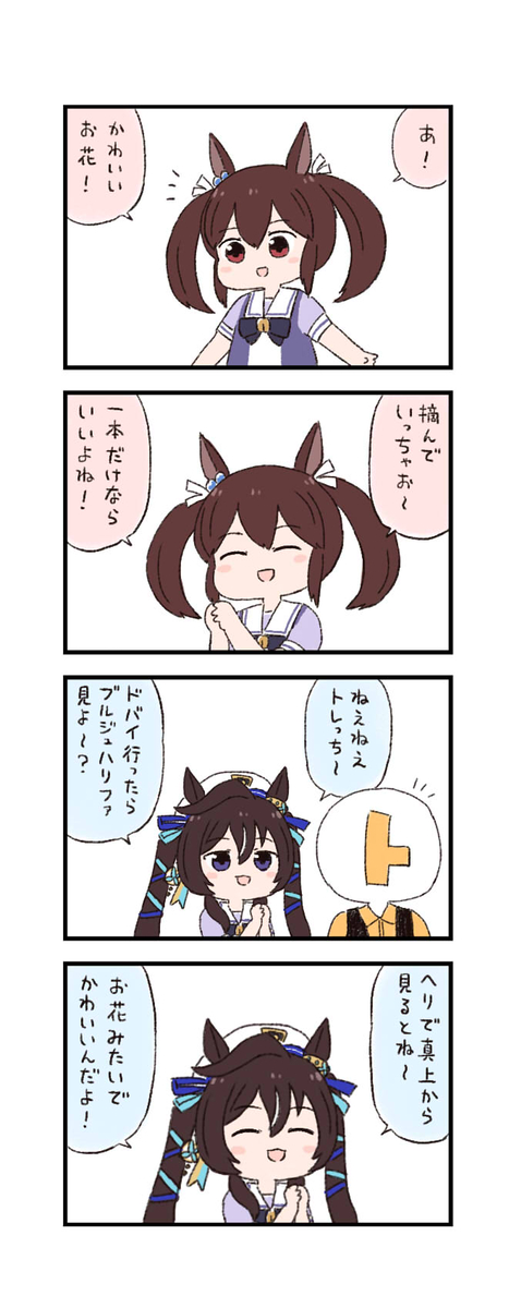 This is a pixiv picture whose title is ウマ娘わくわく4コマまんが「お花摘み」.