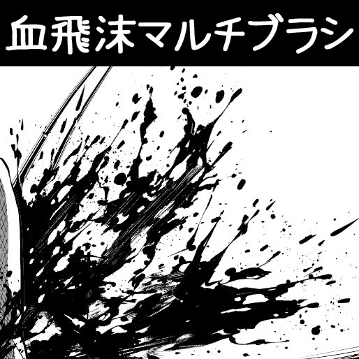 This is a pixiv picture whose title is 血飛沫マルチブラシ.