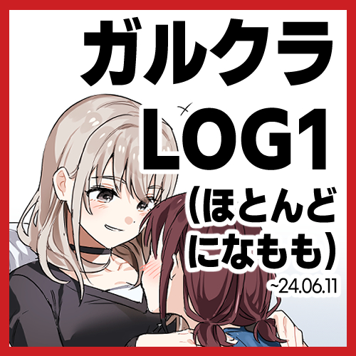 This is a pixiv picture whose title is ガルクラ LOG1.