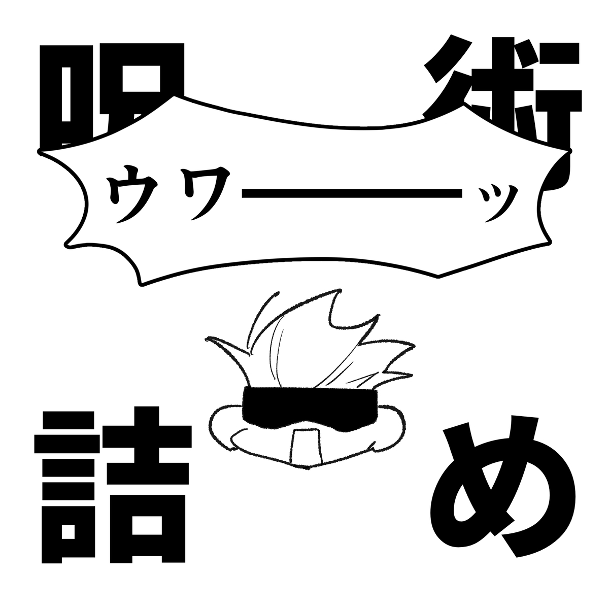 This is a pixiv picture whose title is じゅじゅつめ５.