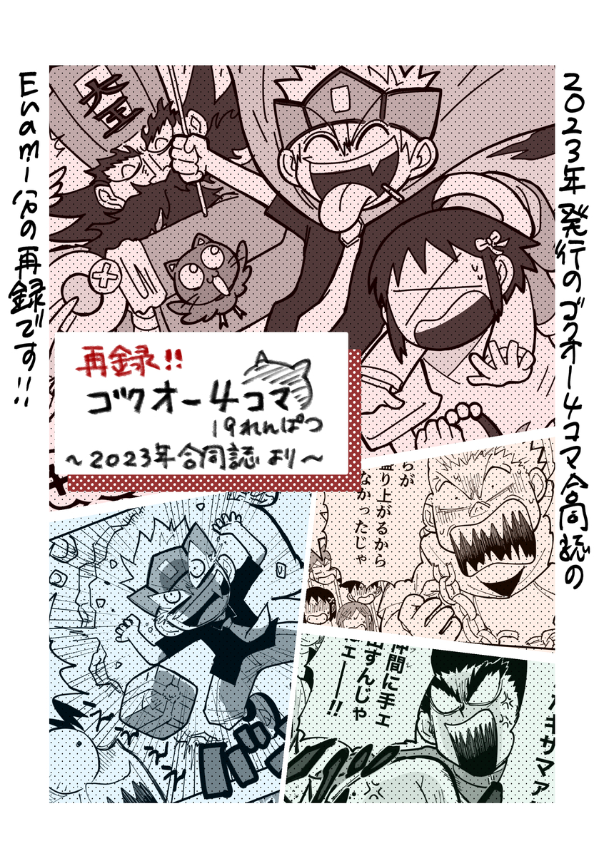 This is a pixiv picture whose title is 【web再録】ゴクオー４コマ合同誌(Enami分のみ).