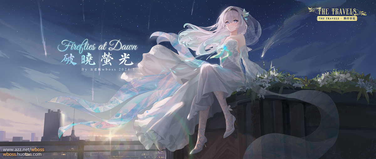 This is a pixiv picture whose title is Fireflies at Dawn|破晓萤光.