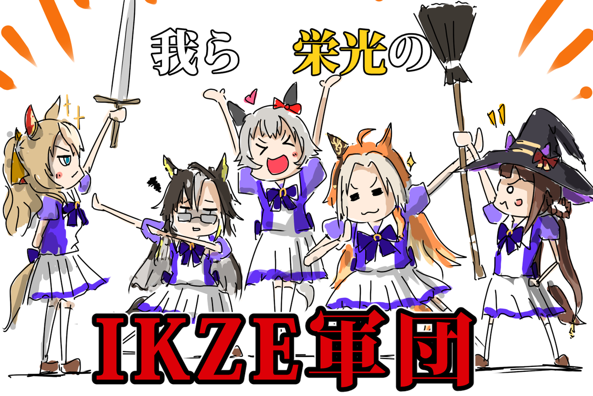 This is a pixiv picture whose title is IKZE軍団ここにあり.
