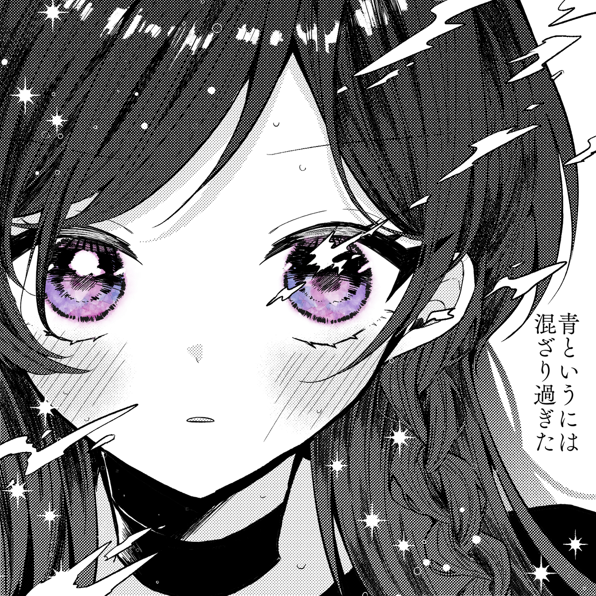 This is a pixiv picture whose title is 青というには混ざり過ぎた　ジャケットイラスト.