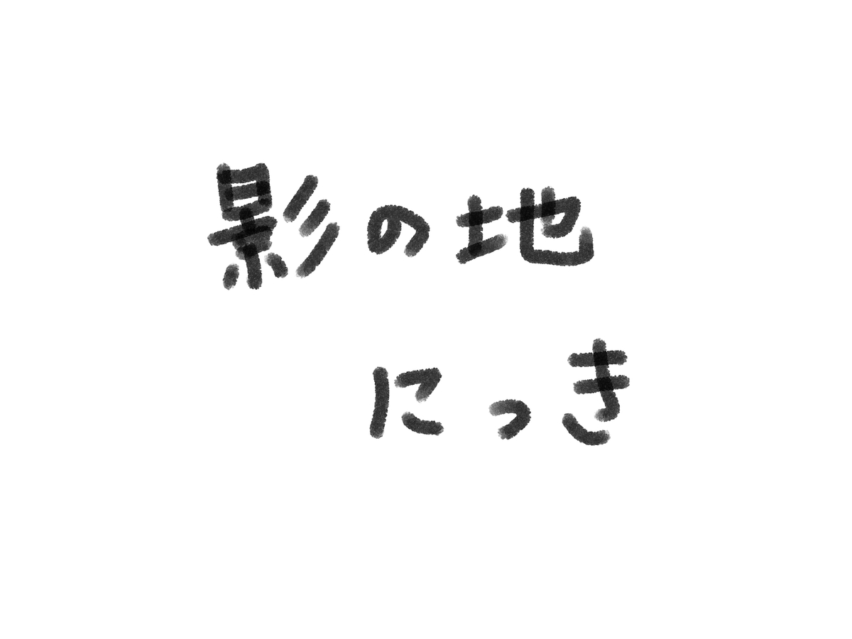 This is a pixiv picture whose title is 影の地にっき(ネタバレ).