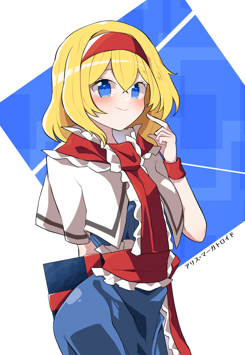 This is a pixiv picture whose title is アリス.