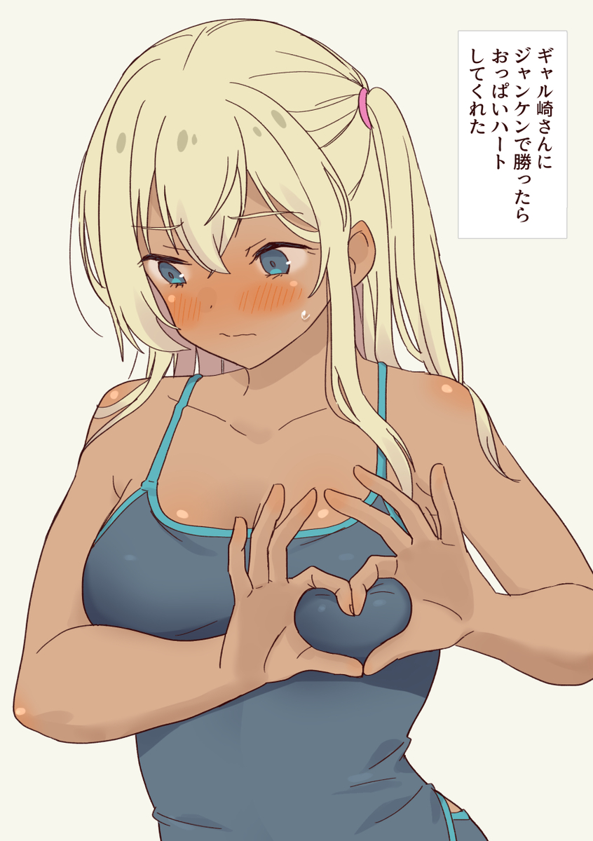 This is a pixiv picture whose title is ギャル崎さんにジャンケンじゃんけんで勝ったらおっぱいハートしてく.