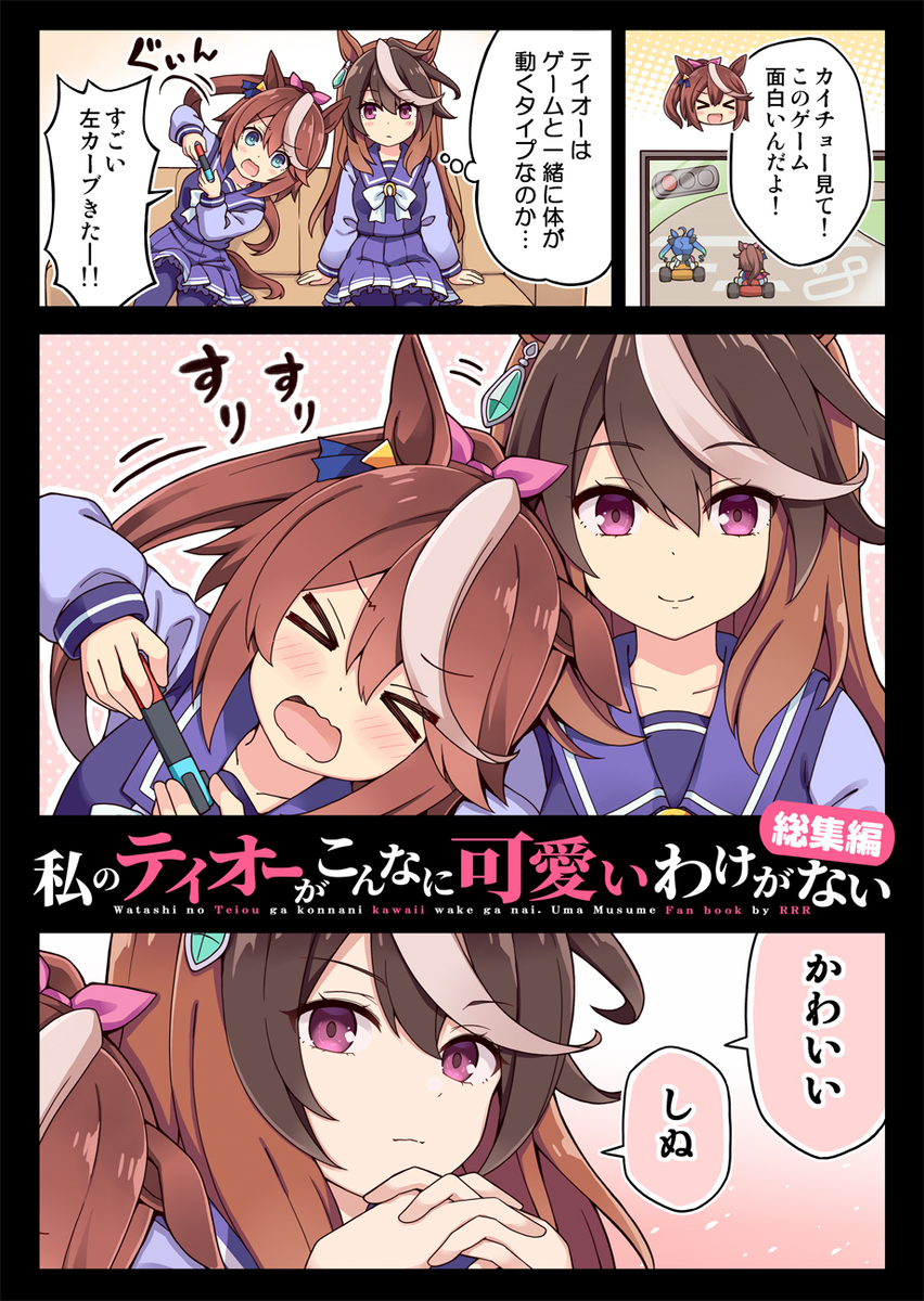 This is a pixiv picture whose title is 私のテイオーがこんなに可愛いわけがない 総集編.