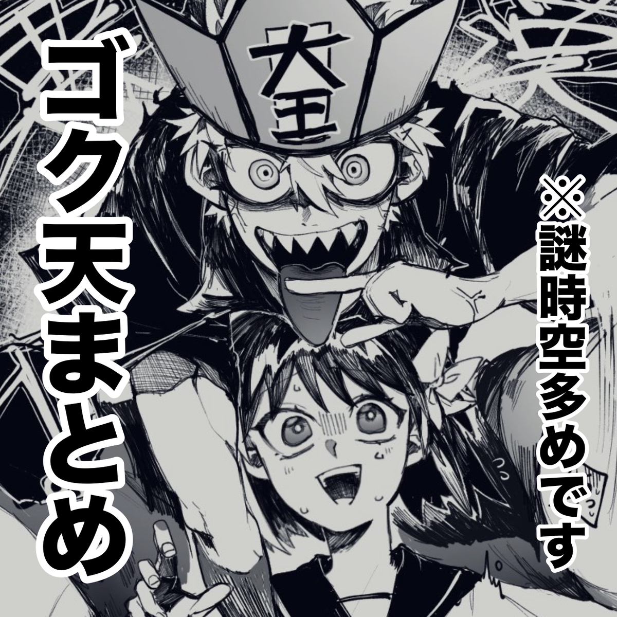 This is a pixiv picture whose title is ゴク天まとめ.