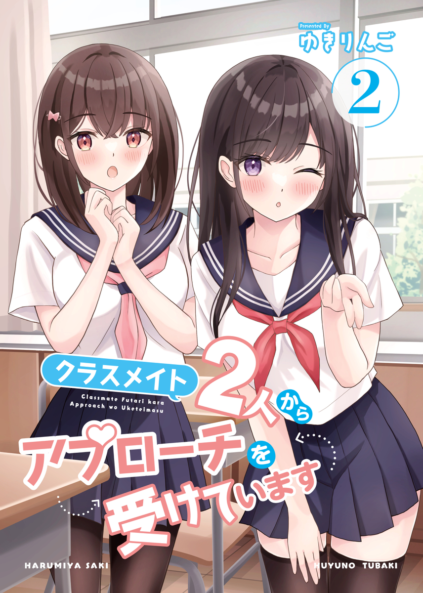 This is a pixiv picture whose title is クラスメイト2人からアプローチを受けています2.
