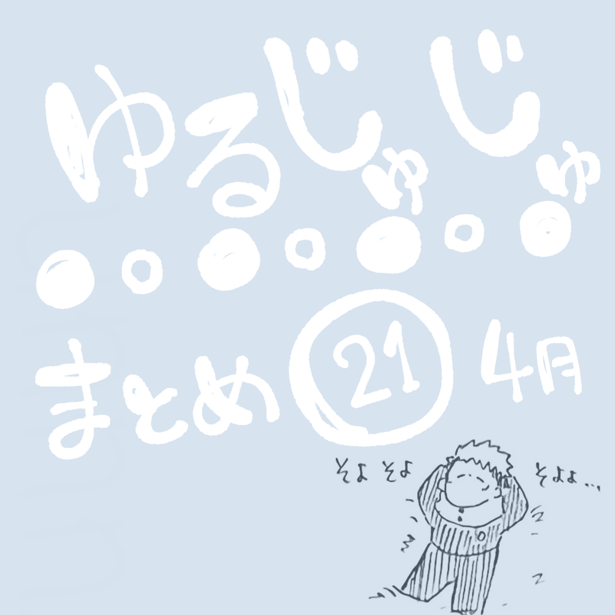 This is a pixiv picture whose title is ゆるじゅじゅ㉑.