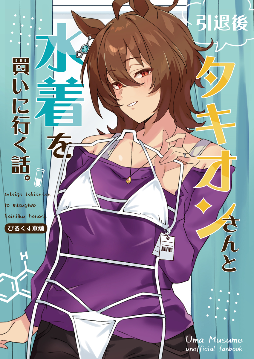 This is a pixiv picture whose title is 【C104新刊】引退後、タキオンさんと水着を買いに行く話。.