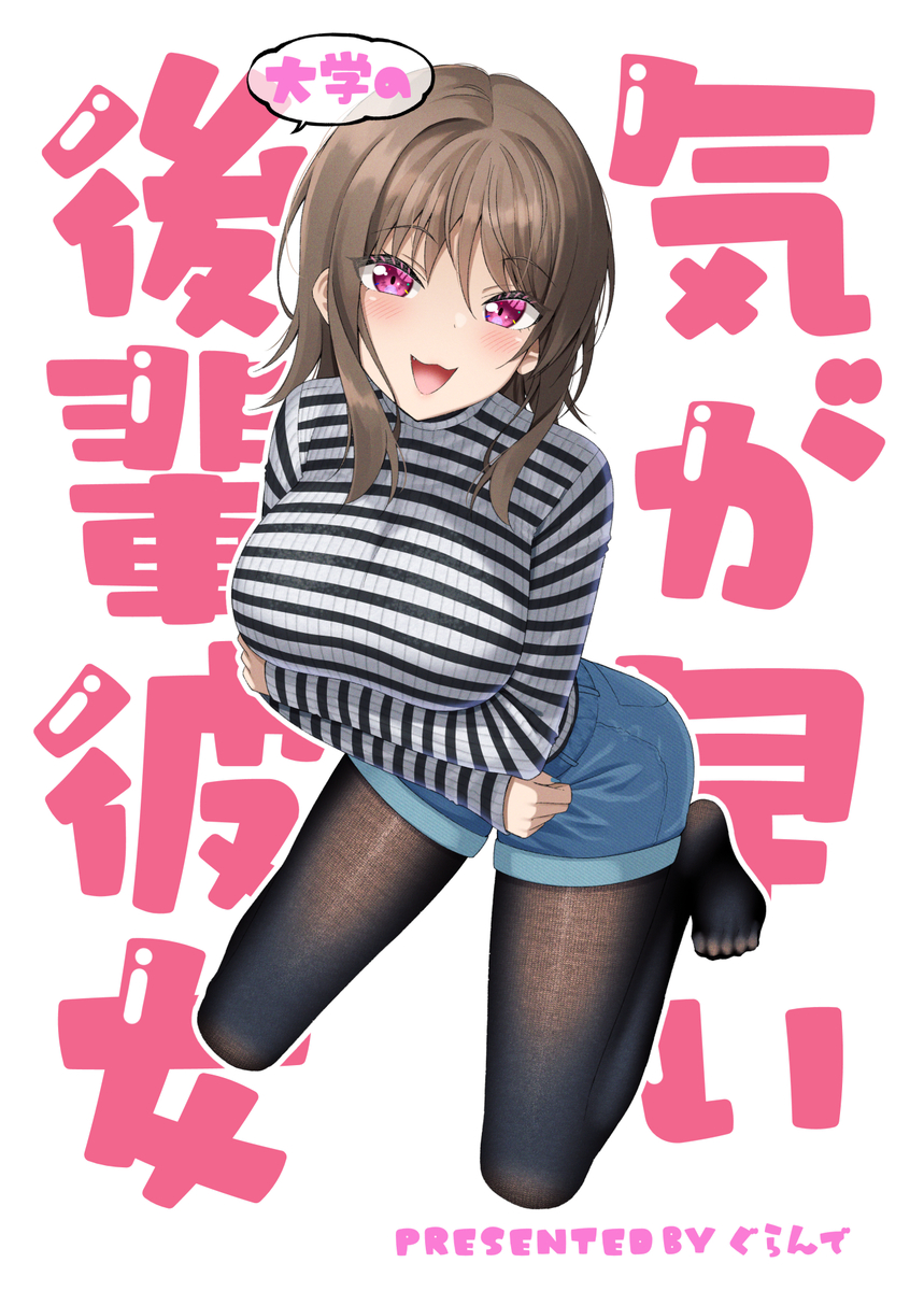 This is a pixiv picture whose title is 【C104新刊告知】 「気が早い大学の後輩彼女」.