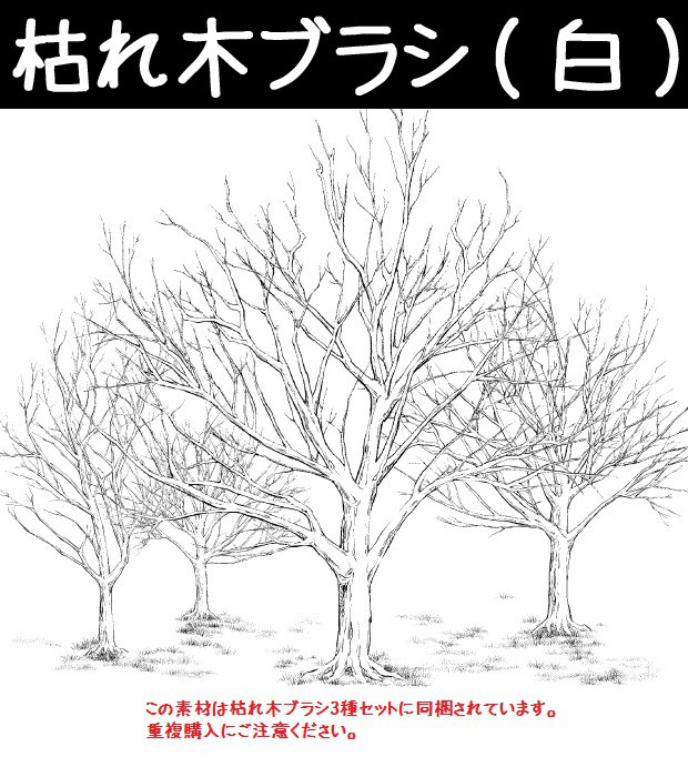 This is a pixiv picture whose title is 枯れ木ブラシ（白）.