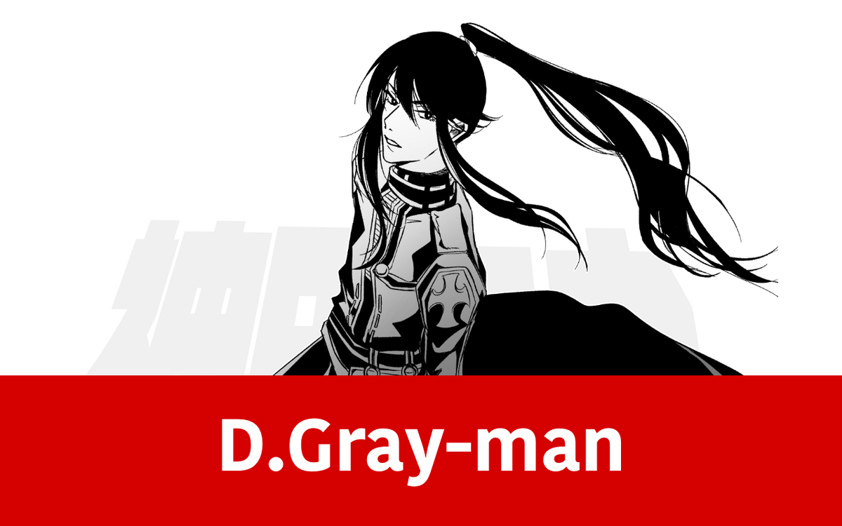 This is a pixiv picture whose title is D.Gray-manまとめ.