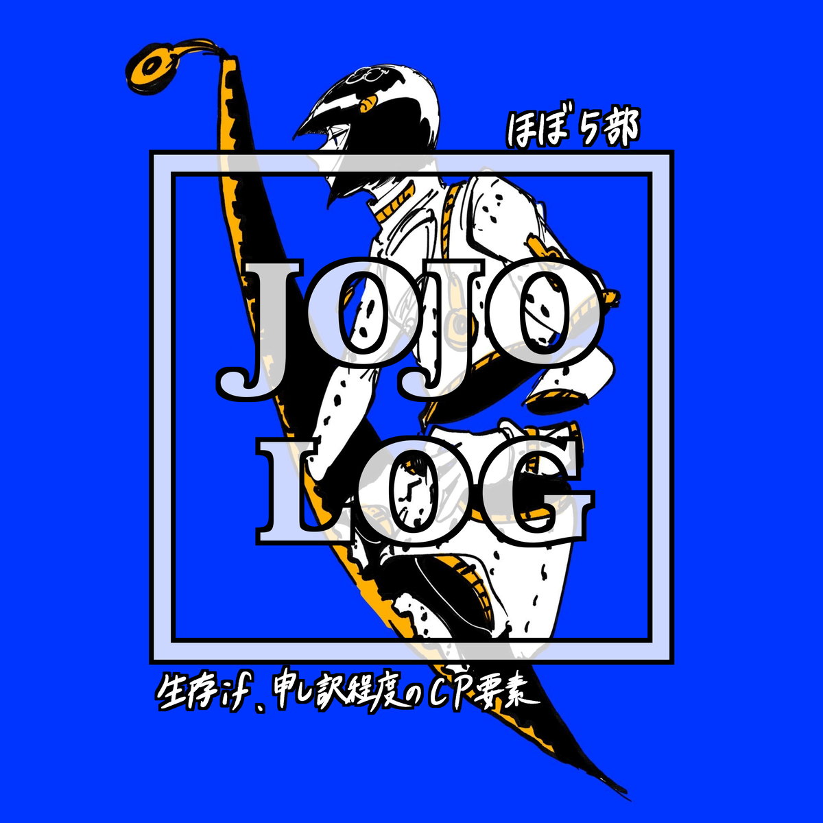 This is a pixiv picture whose title is JOJOログ.