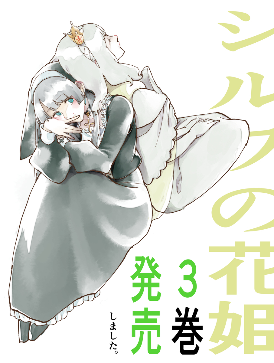 This is a pixiv picture whose title is 『シルフの花姫』3巻発売　＋らくがきまとめ.