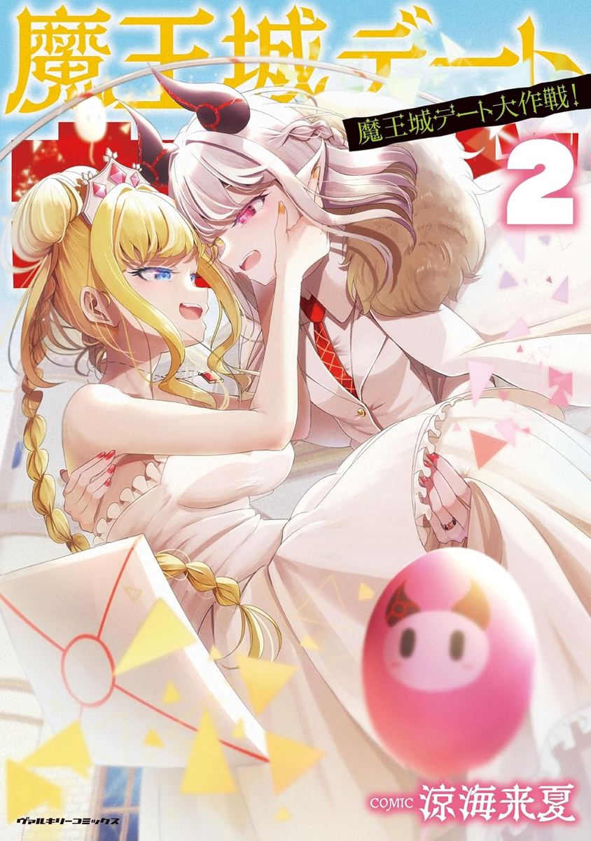 This is a pixiv picture whose title is 魔王城デート大作戦！第2巻発売決定！.