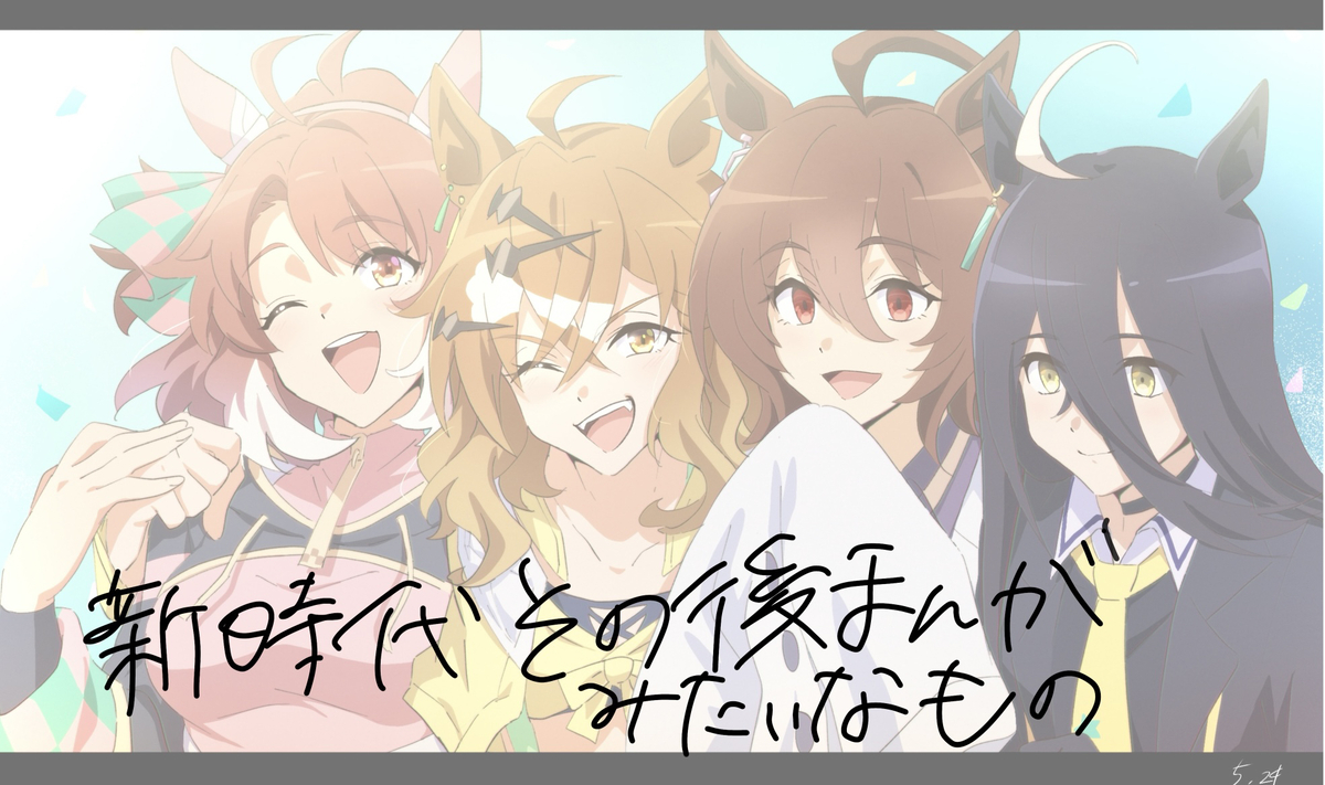 This is a pixiv picture whose title is 新時代その後漫画みたいなもの.