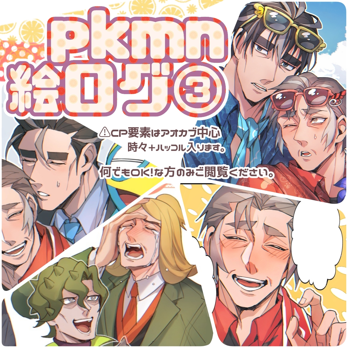 This is a pixiv picture whose title is pk絵まとめログ③.