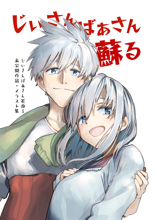 This is a pixiv picture whose title is C104じいばあ新刊のお知らせ.
